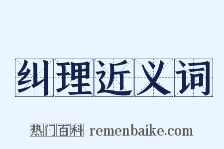 纠理近义词是什么意思的图片